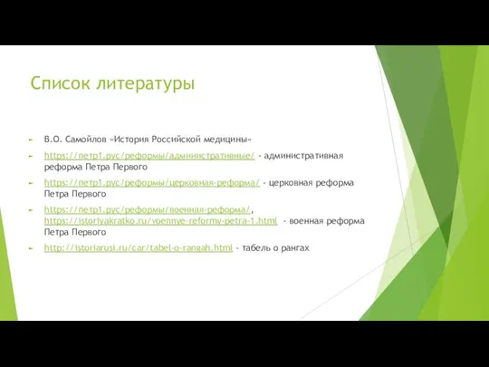 Список литературы В.О. Самойлов «История Российской медицины» https://петр1.рус/реформы/административные/ - административная реформа Петра