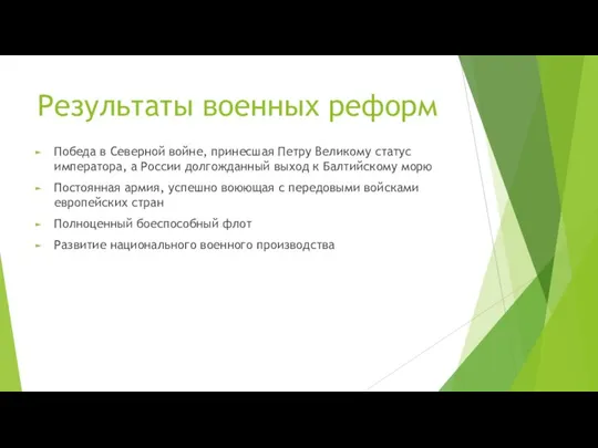 Результаты военных реформ Победа в Северной войне, принесшая Петру Великому статус императора,