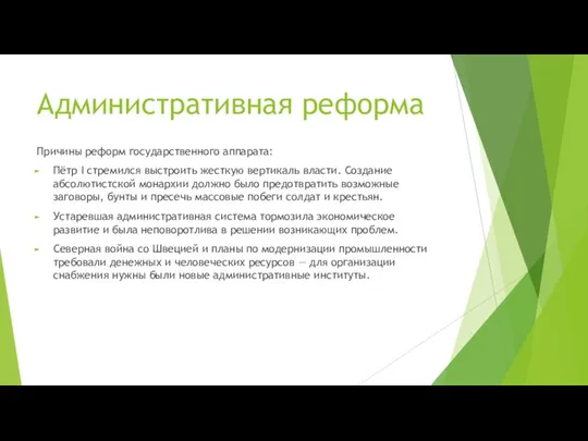 Административная реформа Причины реформ государственного аппарата: Пётр I стремился выстроить жесткую вертикаль