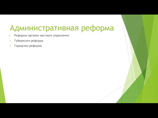 Административная реформа Реформы органов местного управления Губернская реформа Городская реформа