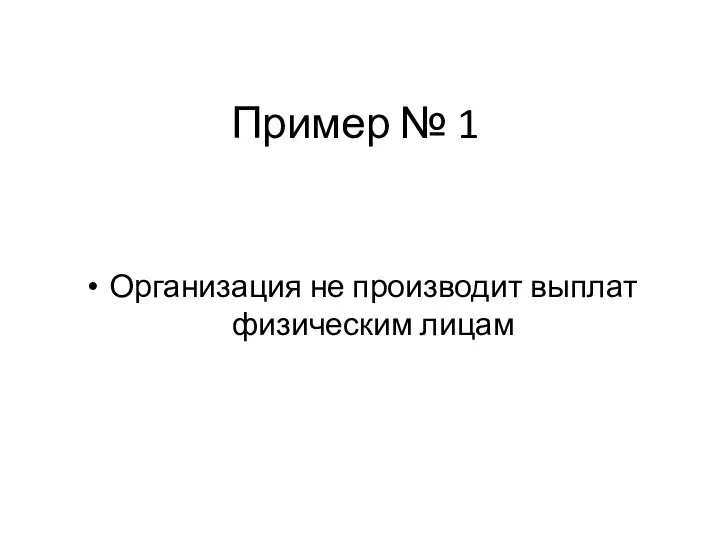 Пример № 1 Организация не производит выплат физическим лицам