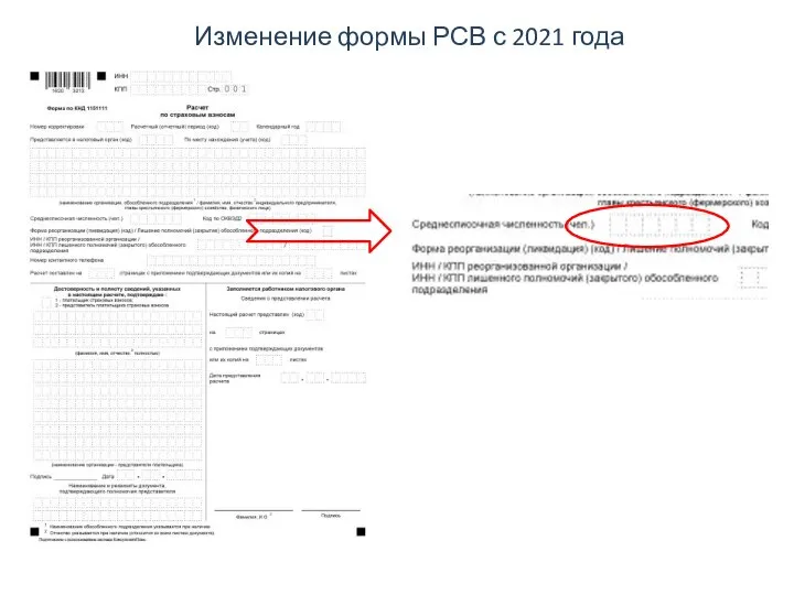 Изменение формы РСВ с 2021 года