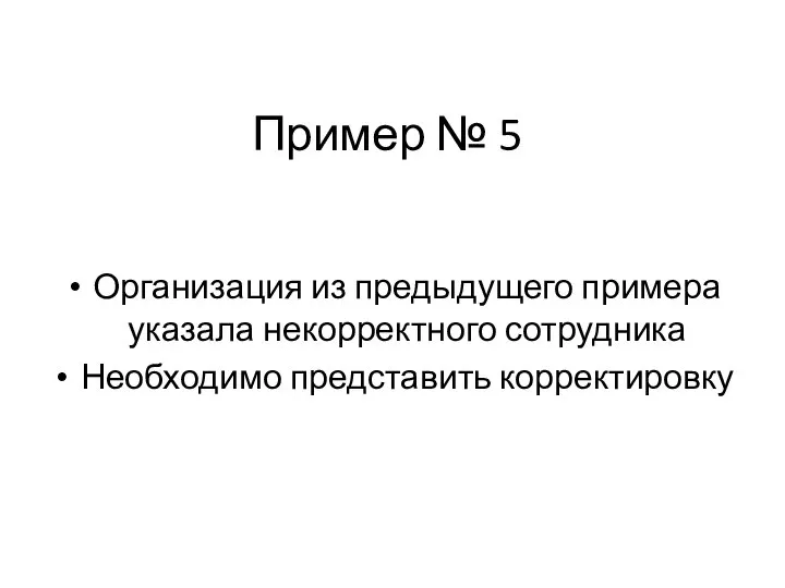 Пример № 5 Организация из предыдущего примера указала некорректного сотрудника Необходимо представить корректировку