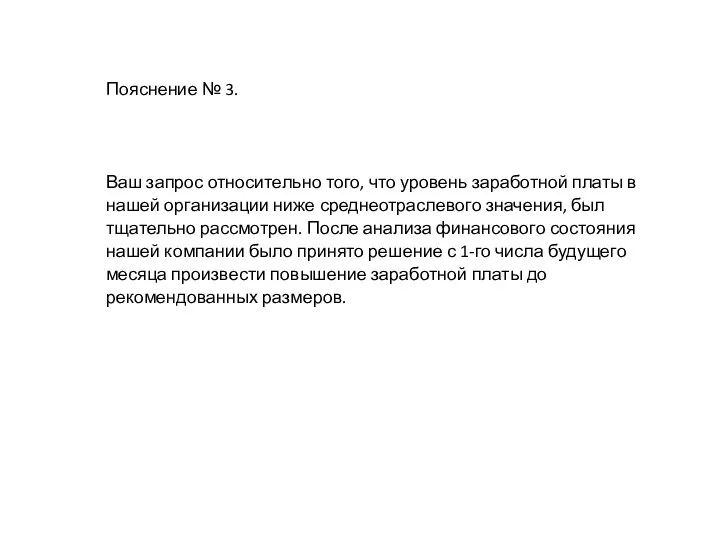 Пояснение № 3. Ваш запрос относительно того, что уровень заработной платы в