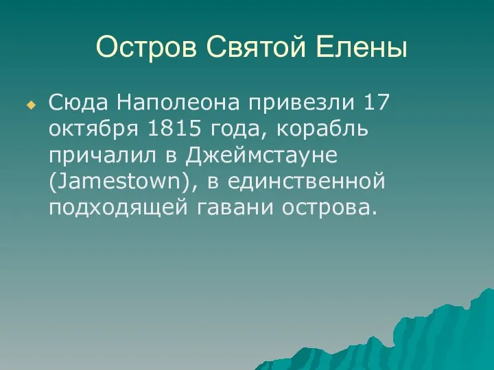 Остров Святой Елены Сюда Наполеона привезли 17 октября 1815 года, корабль причалил