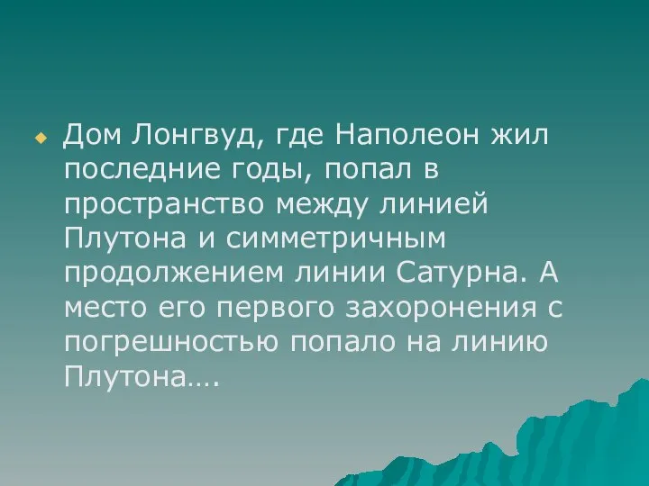 Дом Лонгвуд, где Наполеон жил последние годы, попал в пространство между линией