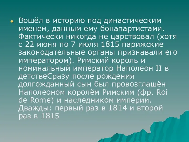 Вошёл в историю под династическим именем, данным ему бонапартистами. Фактически никогда не