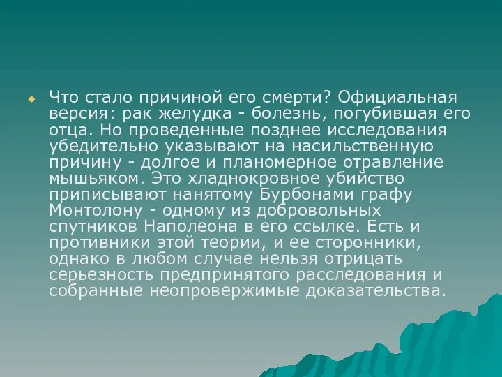 Что стало причиной его смерти? Официальная версия: рак желудка - болезнь, погубившая