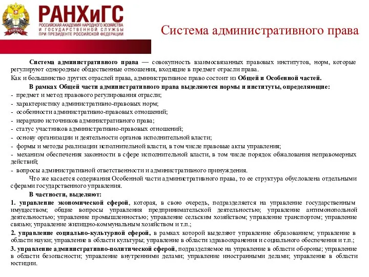 Система административного права — совокупность взаимосвязанных правовых институтов, норм, которые регулируют однородные