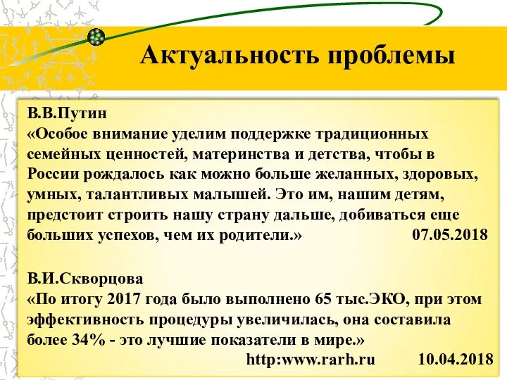 В.В.Путин «Особое внимание уделим поддержке традиционных семейных ценностей, материнства и детства, чтобы