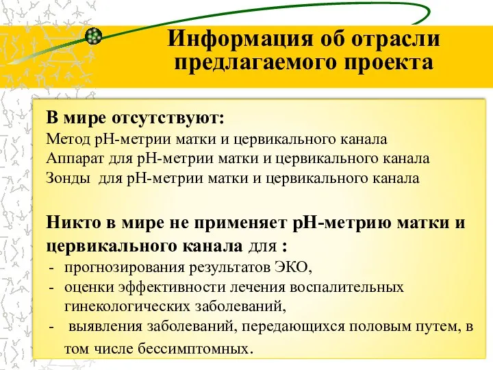 Информация об отрасли предлагаемого проекта В мире отсутствуют: Метод рН-метрии матки и