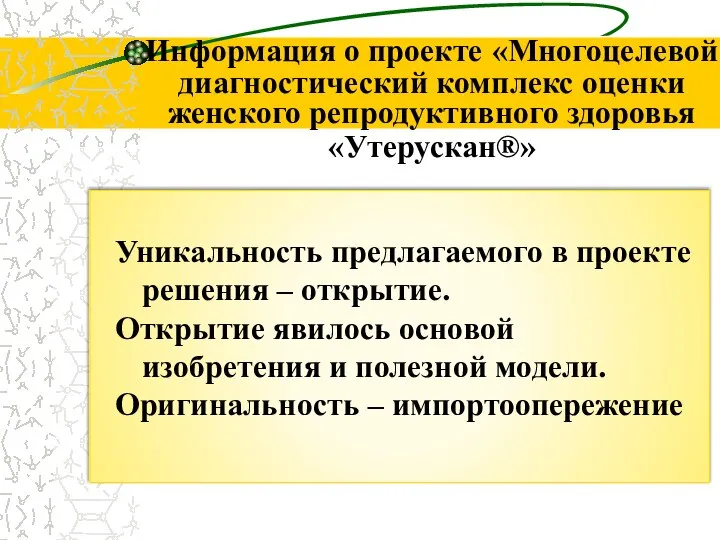 Информация о проекте «Многоцелевой диагностический комплекс оценки женского репродуктивного здоровья «Утерускан®» Уникальность