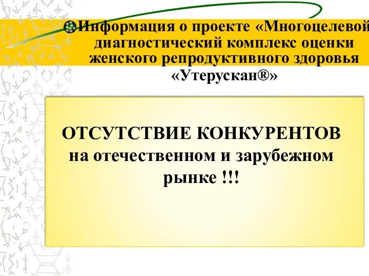 Информация о проекте «Многоцелевой диагностический комплекс оценки женского репродуктивного здоровья «Утерускан®» ОТСУТСТВИЕ