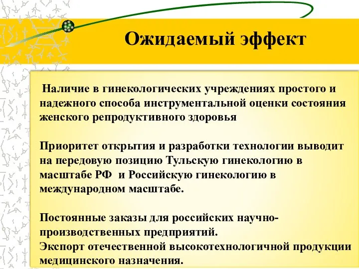 Ожидаемый эффект Наличие в гинекологических учреждениях простого и надежного способа инструментальной оценки