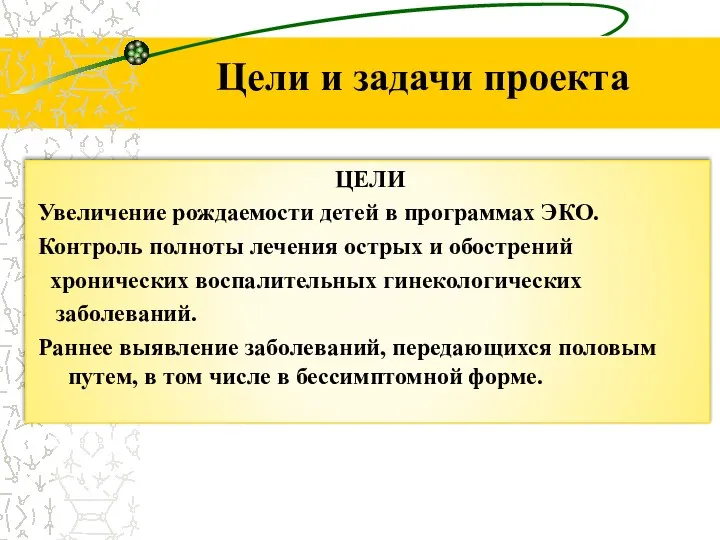 ЦЕЛИ Увеличение рождаемости детей в программах ЭКО. Контроль полноты лечения острых и