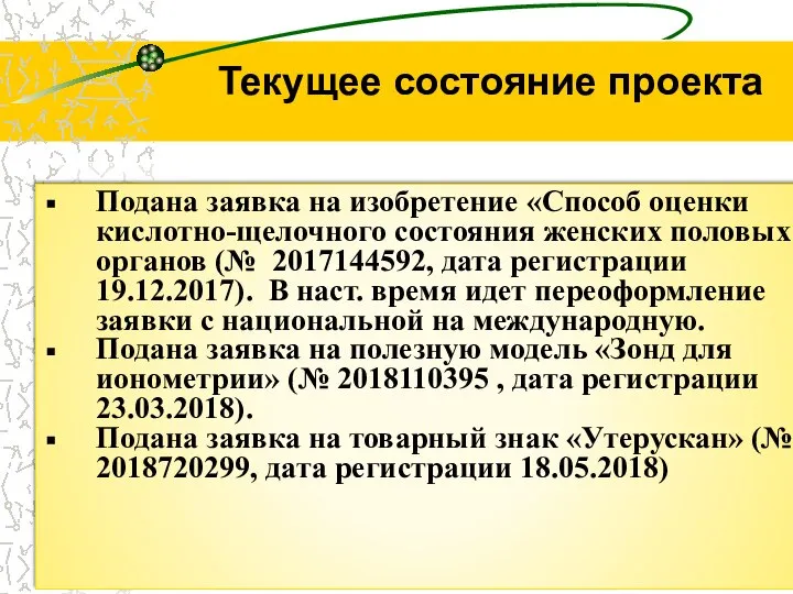 Подана заявка на изобретение «Способ оценки кислотно-щелочного состояния женских половых органов (№