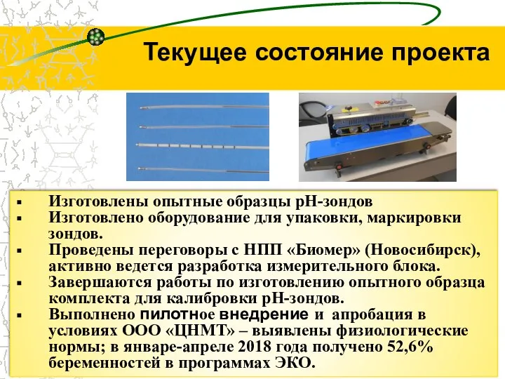 Изготовлены опытные образцы рН-зондов Изготовлено оборудование для упаковки, маркировки зондов. Проведены переговоры