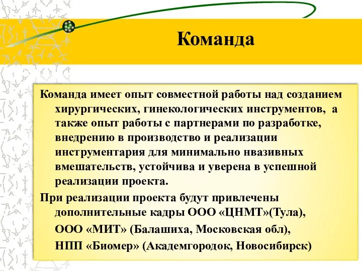 Команда имеет опыт совместной работы над созданием хирургических, гинекологических инструментов, а также