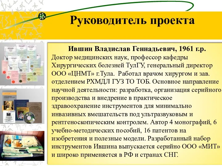 Руководитель проекта Ившин Владислав Геннадьевич, 1961 г.р. Доктор медицинских наук, профессор кафедры