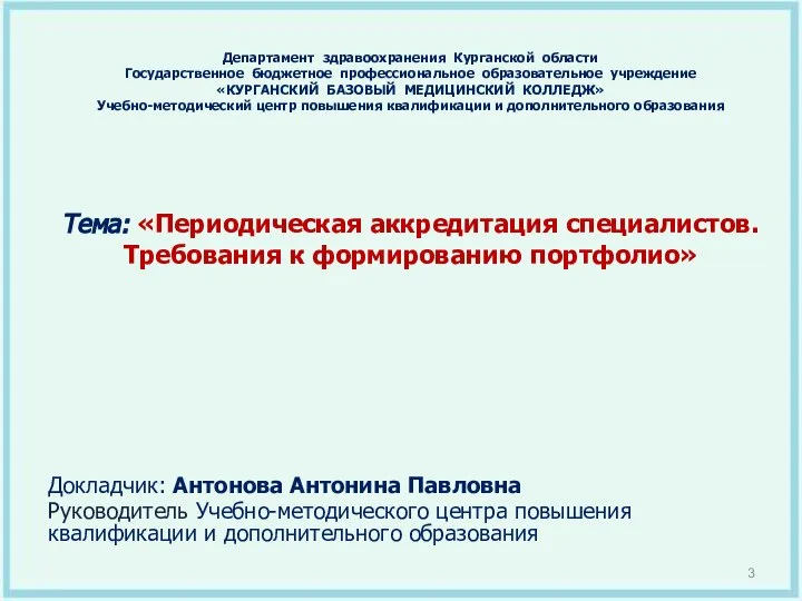 Департамент здравоохранения Курганской области Государственное бюджетное профессиональное образовательное учреждение «КУРГАНСКИЙ БАЗОВЫЙ МЕДИЦИНСКИЙ