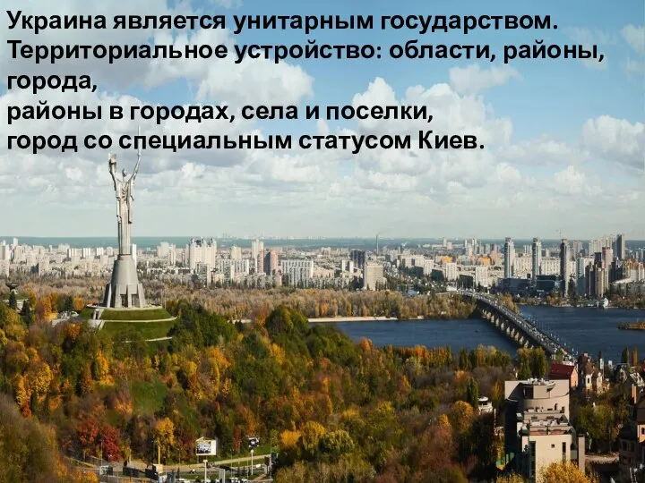 Украина является унитарным государством. Территориальное устройство: области, районы, города, районы в городах,