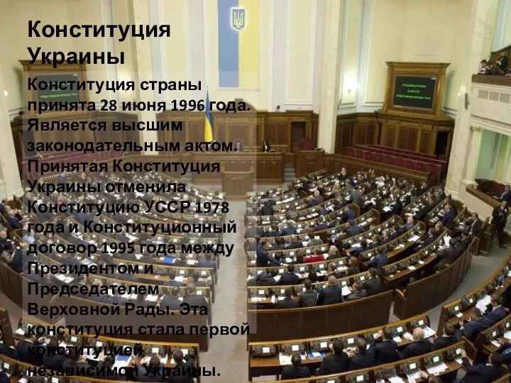 Конституция Украины Конституция страны принята 28 июня 1996 года. Является высшим законодательным