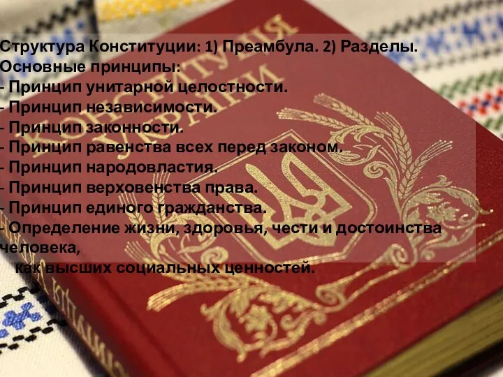 Структура Конституции: 1) Преамбула. 2) Разделы. Основные принципы: - Принцип унитарной целостности.