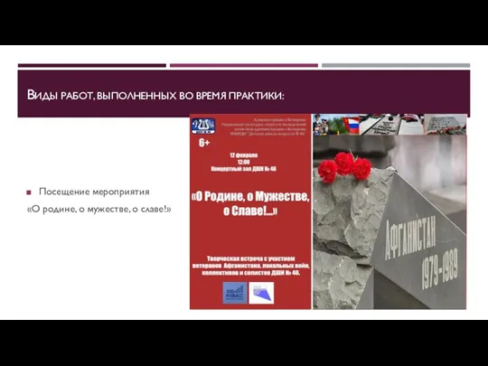 ВИДЫ РАБОТ, ВЫПОЛНЕННЫХ ВО ВРЕМЯ ПРАКТИКИ: Посещение мероприятия «О родине, о мужестве, о славе!»