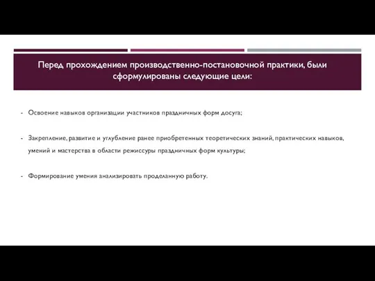 Освоение навыков организации участников праздничных форм досуга; Закрепление, развитие и углубление ранее