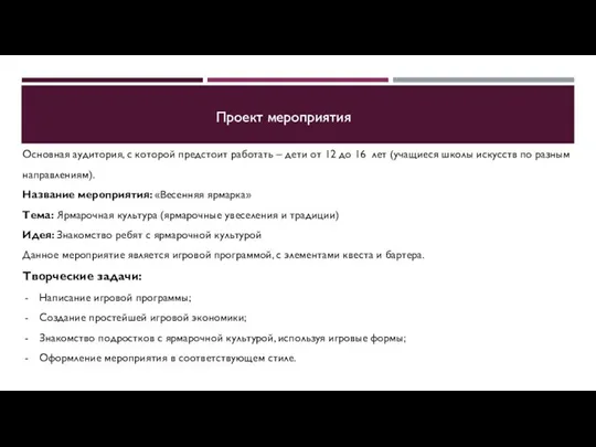 Проект мероприятия Основная аудитория, с которой предстоит работать – дети от 12