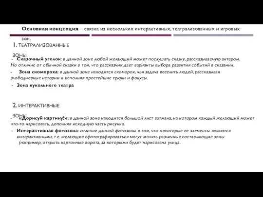 Основная концепция – связка из нескольких интерактивных, театрализованных и игровых зон. 1.