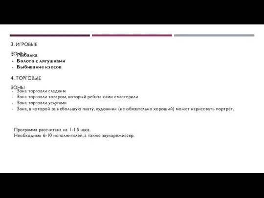 4. ТОРГОВЫЕ ЗОНЫ Зона торговли сладким Зона торговли товаром, который ребята сами