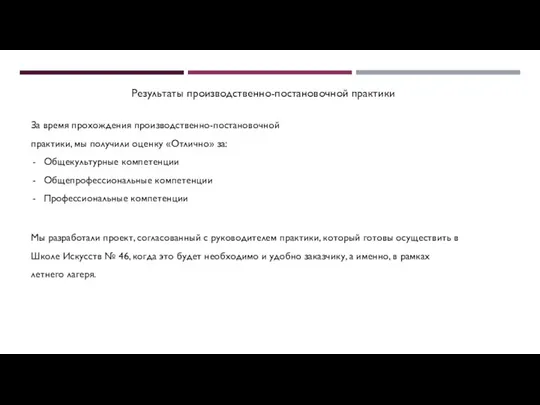 За время прохождения производственно-постановочной практики, мы получили оценку «Отлично» за: Общекультурные компетенции