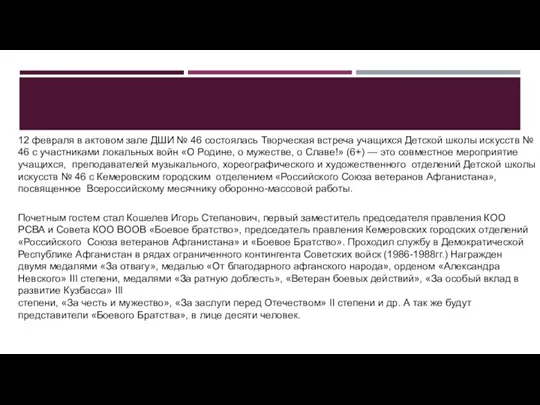 12 февраля в актовом зале ДШИ № 46 состоялась Творческая встреча учащихся