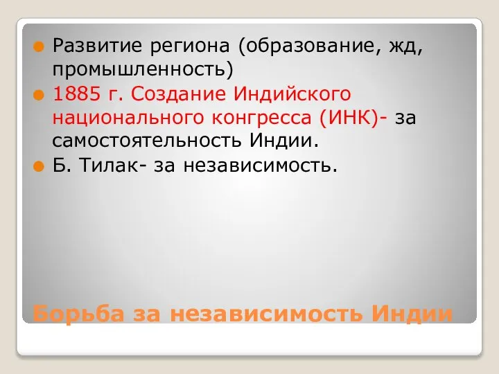 Борьба за независимость Индии Развитие региона (образование, жд, промышленность) 1885 г. Создание