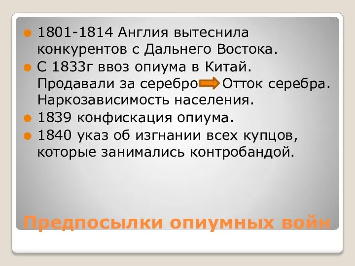 Предпосылки опиумных войн 1801-1814 Англия вытеснила конкурентов с Дальнего Востока. С 1833г