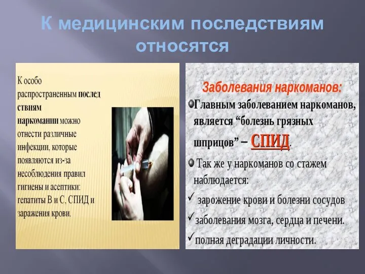 К медицинским последствиям относятся