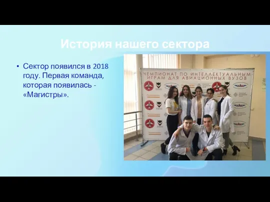 История нашего сектора Сектор появился в 2018 году. Первая команда, которая появилась - «Магистры».