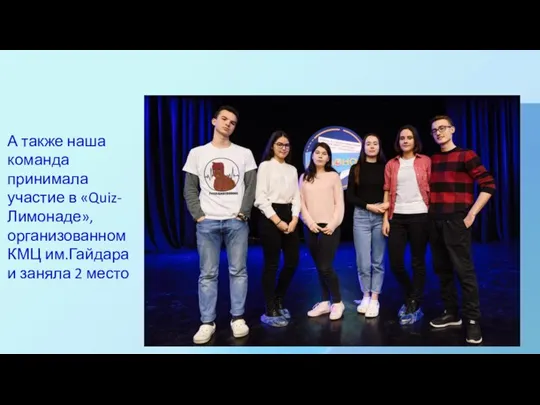 А также наша команда принимала участие в «Quiz-Лимонаде», организованном КМЦ им.Гайдара и заняла 2 место