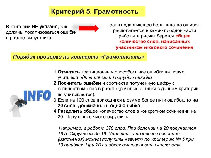 Критерий 5. Грамотность В критерии НЕ указано, как должны локализоваться ошибки в