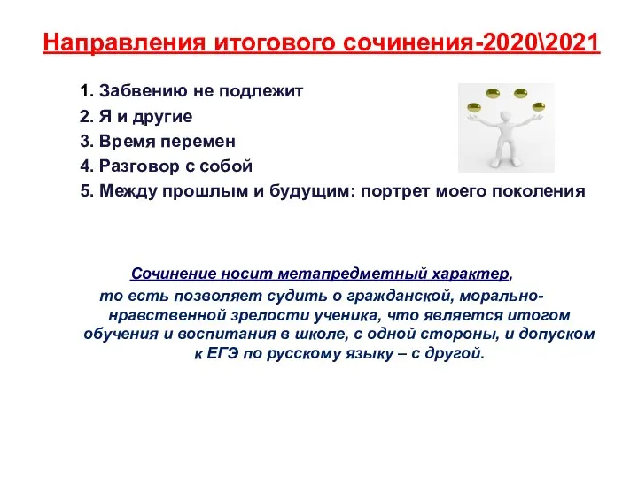 Направления итогового сочинения-2020\2021 1. Забвению не подлежит 2. Я и другие 3.