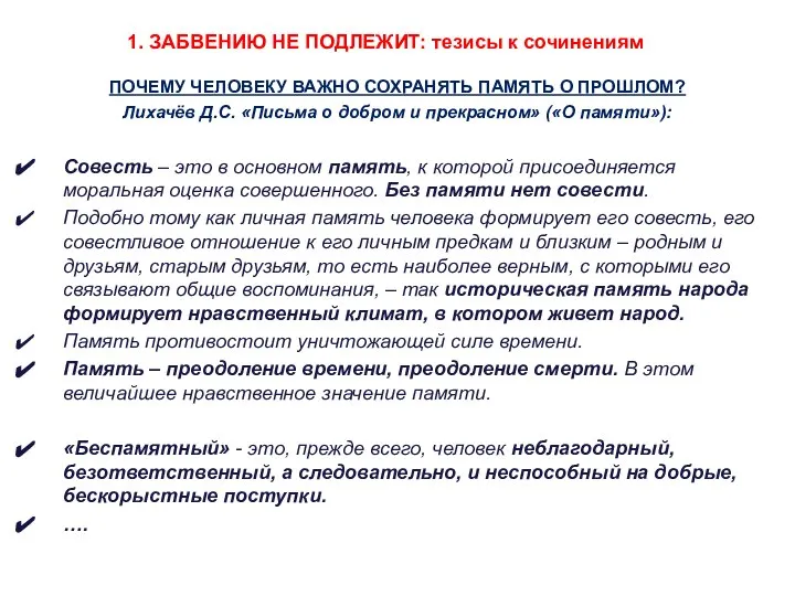 1. ЗАБВЕНИЮ НЕ ПОДЛЕЖИТ: тезисы к сочинениям ПОЧЕМУ ЧЕЛОВЕКУ ВАЖНО СОХРАНЯТЬ ПАМЯТЬ