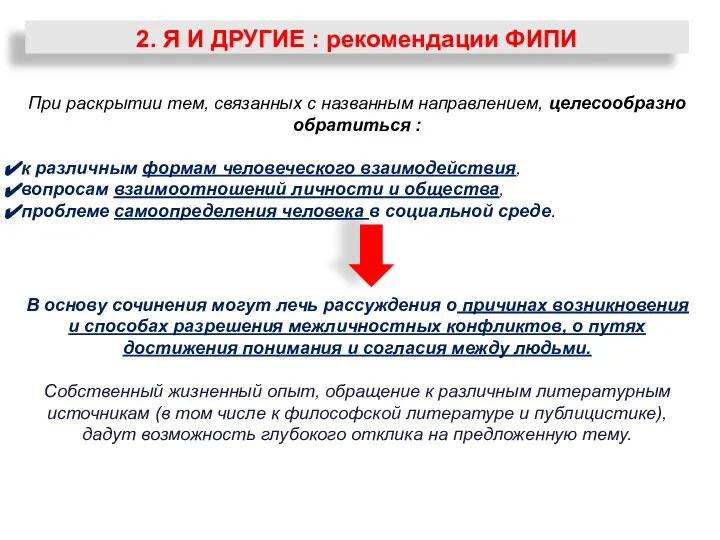 2. Я И ДРУГИЕ : рекомендации ФИПИ При раскрытии тем, связанных с