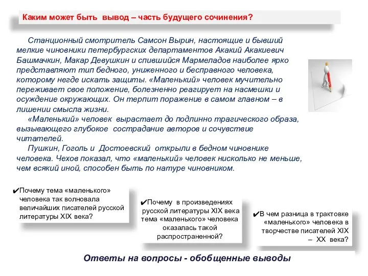 Каким может быть вывод – часть будущего сочинения? Станционный смотритель Самсон Вырин,