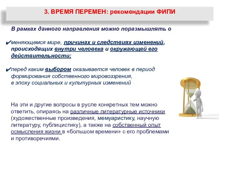 3. ВРЕМЯ ПЕРЕМЕН: рекомендации ФИПИ В рамках данного направления можно поразмышлять о