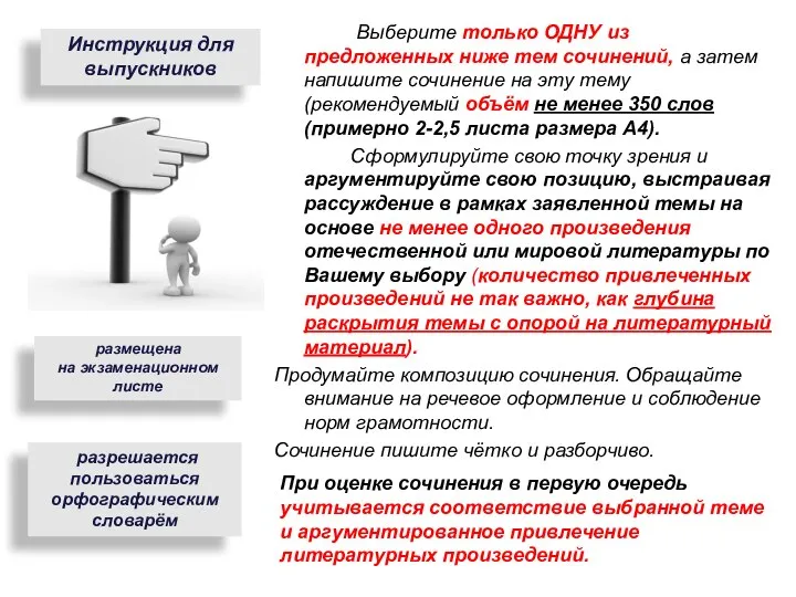 Выберите только ОДНУ из предложенных ниже тем сочинений, а затем напишите сочинение