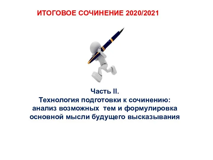 Часть II. Технология подготовки к сочинению: анализ возможных тем и формулировка основной
