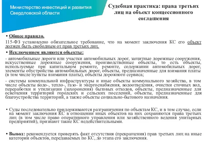 Судебная практика: права третьих лиц на объект концессионного соглашения Общее правило. 115-ФЗ