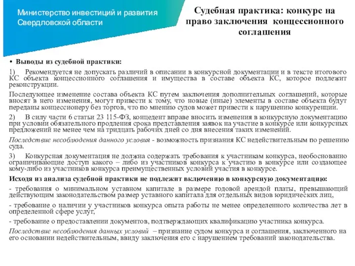 Судебная практика: конкурс на право заключения концессионного соглашения Выводы из судебной практики: