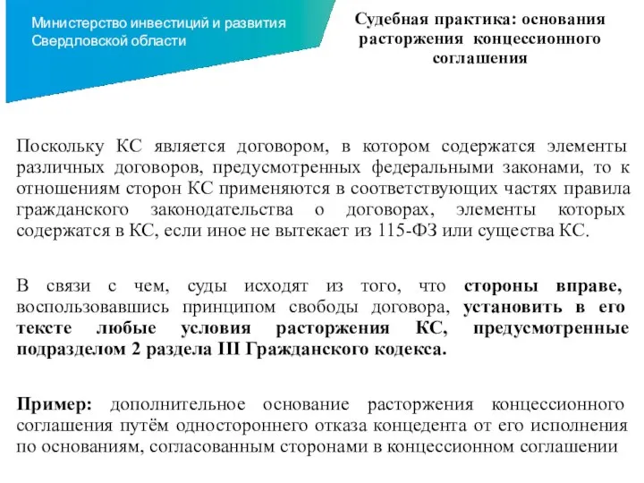 Судебная практика: основания расторжения концессионного соглашения Поскольку КС является договором, в котором